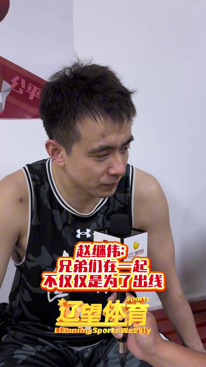 赵继伟:不能完成出线任务就完了 要有点追求